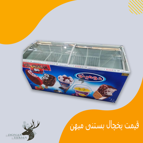 قیمت یخچال بستنی میهن