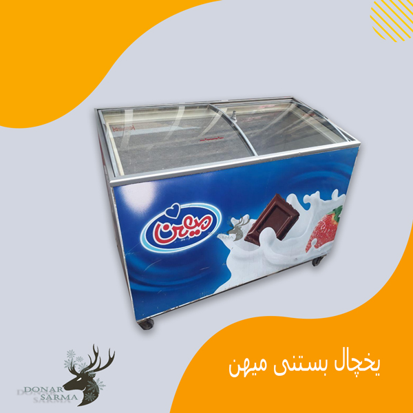 یخچال بستنی میهن