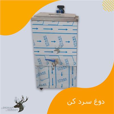 دوغ سرد کن